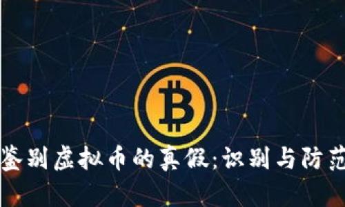 如何鉴别虚拟币的真假：识别与防范指南