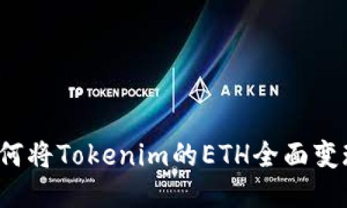 如何将Tokenim的ETH全面变现？