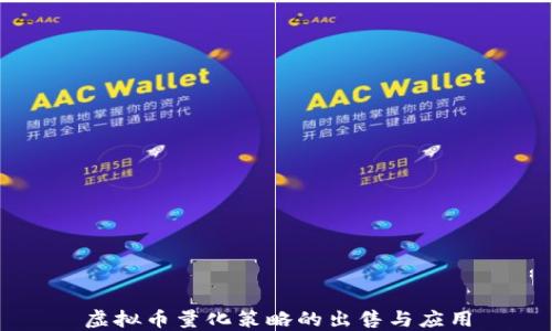 
虚拟币量化策略的出售与应用