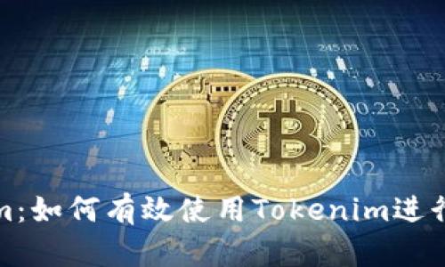 全面解析Tokenim：如何有效使用Tokenim进行区块链项目管理