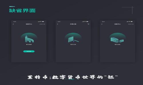 莱特币：数字货币世界的“银”