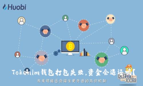  Tokenim钱包打包失败，资金会退还吗？