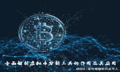 全面解析虚拟币分析工具的作用及其应用