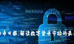 : 虚拟币日报：解读数字货币市场的最新动态