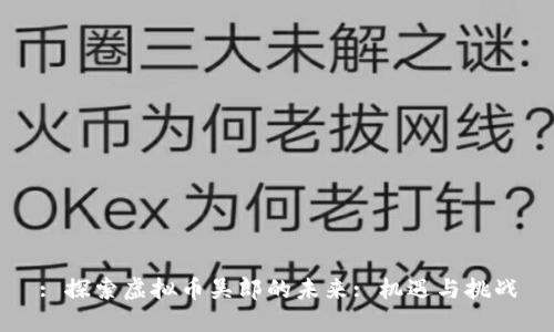 : 探索虚拟币吴郎的未来: 机遇与挑战