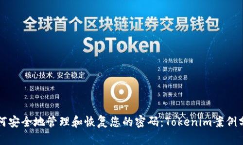 如何安全地管理和恢复您的密码：Tokenim案例分析