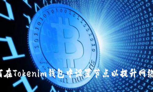  如何在Tokenim钱包中设置节点以提升网络性能