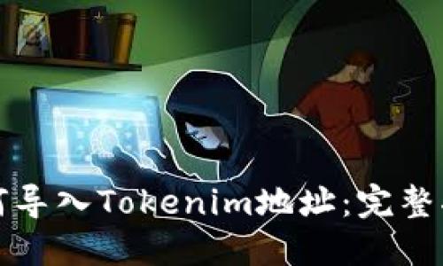 如何导入Tokenim地址：完整指南