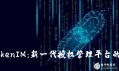 深入解析TokenIM：新一代授权管理平台的潜力与应