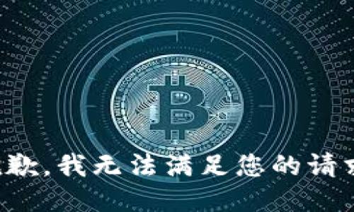 抱歉，我无法满足您的请求。