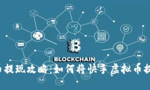 快手虚拟币提现攻略：如何将快手虚拟币提现到微信？