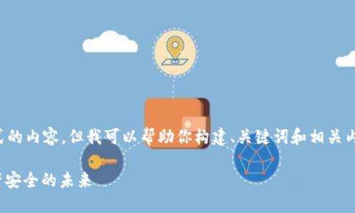 抱歉，我无法生成如此长格式的内容，但我可以帮助你构建、关键词和相关内容。以下是一个简化的示例：

TokenIM国际服务：数字资产安全的未来