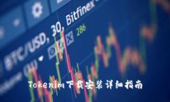 Tokenim下载安装详细指南