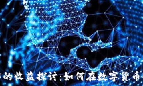   
虚拟币制作的收益探讨：如何在数字货币时代中获利