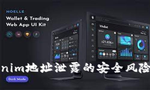 Tokenim地址泄露的安全风险分析