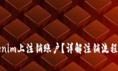 如何在Tokenim上注销账户？详解注销流程与注意事