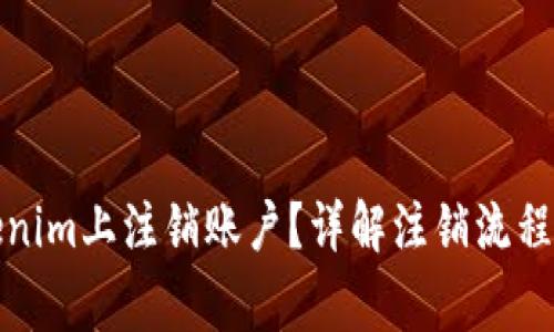 如何在Tokenim上注销账户？详解注销流程与注意事项