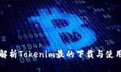 全面解析Tokenim最的下载与使用指南
