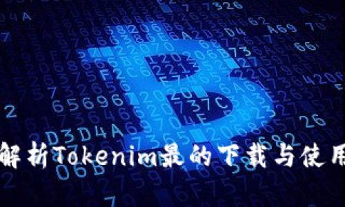 全面解析Tokenim最的下载与使用指南