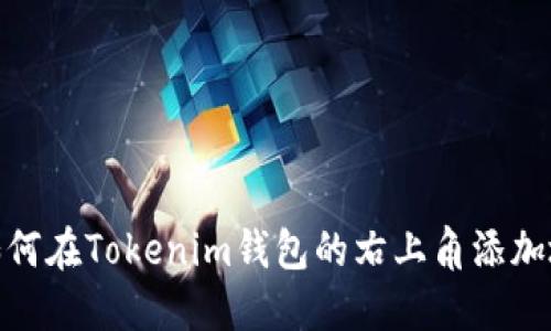 : 如何在Tokenim钱包的右上角添加地址