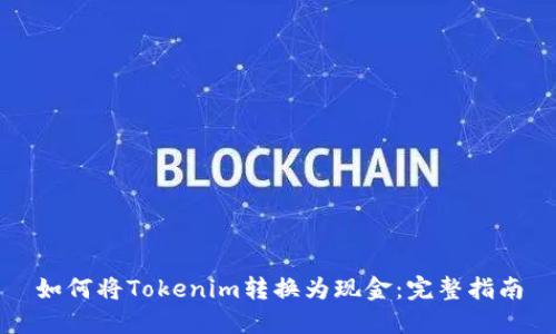 如何将Tokenim转换为现金：完整指南
