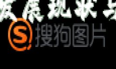 : 欧美虚拟币发展现状与未来趋势分析