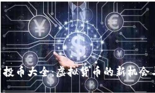 Tokenim空投币大全：虚拟货币的新机会与投资策略
