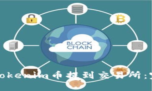 如何将Tokenim币提到交易所：完整指南