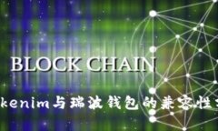  Tokenim与瑞波钱包的兼容性分析