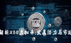 全面解析XBE虚拟币：发展潜力与市场前景