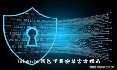 Tokenim钱包下载安装官方指南