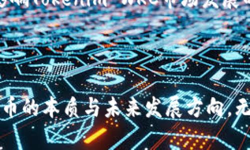 tiaoti了解Tokenim WKC：数字货币新趋势/tiaoti
Tokenim, WKC, 数字货币/guanjianci

在互联网和区块链技术不断发展的时代，数字货币逐渐成为人们关注的焦点。作为一种新兴的资产类别，数字货币不仅改变了传统金融体系的运作方式，也为投资者带来了新的机会。其中，Tokenim WKC是一种值得关注的数字货币，它不仅仅是技术的创新，更是金融理念的变革。本文将对Tokenim WKC进行深入分析，从其机制、应用场景、市场前景等角度解读这一前沿数字资产。

什么是Tokenim WKC？
Tokenim WKC是一种基于区块链技术的数字货币，旨在为用户提供安全、快速、高效的交易体验。Tokenim WKC采用了先进的加密技术，确保所有交易的透明性和安全性。该通证既可以用于在线交易，也可以作为资产管理的一部分，使用户能够方便地存储和转移其数字资产。

Tokenim WKC的技术框架
Tokenim WKC的技术框架建立在区块链的基础上，这使得它具备去中心化、高安全性和可追溯的特点。首先，去中心化的机制使得Tokenim WKC不受单一机构的控制，任何用户都能够参与其中，进而增强了网络的安全性和可靠性。其次，区块链的不可篡改性确保了交易记录的真实性，进一步提升了用户的信任感。
在具体技术实现上，Tokenim WKC使用了智能合约。这种自动执行的合约不仅提升了交易效率，还减少了人为干预的可能性使得交易更加高效、便利。

Tokenim WKC的应用场景
Tokenim WKC的应用场景广泛，涵盖了多个行业。首先，在金融领域，它可以作为一种稳定高效的支付手段。许多电商平台和服务提供商已经开始接受Tokenim WKC作为一种支付方式，极大地方便了用户的消费体验。
其次，在数字资产管理方面，Tokenim WKC能够帮助用户实现对资产的安全存储与管理。通过Tokenim WKC，用户可以轻松地进行资产转移，不再受到传统金融体系的限制。
此外，Tokenim WKC也具有社交媒体、游戏等多种应用场景，用户可以通过Tokenim WKC参与社区活动、游戏内购买等，增强用户的参与感和互动性。

Tokenim WKC的市场前景
随着数字货币市场的不断成熟，Tokenim WKC的市场前景颇为广阔。首先，越来越多的商家和机构开始接受数字货币作为支付手段，使得Tokenim WKC的实际需求不断增加。其次，随着人们对数字资产管理意识的提升，Tokenim WKC作为一种安全、便捷的资产管理工具，也将吸引越来越多的用户参与。
不过，Tokenim WKC的市场前景也面临一些挑战。例如，市场竞争激烈、政策法规的不确定性以及用户对数字货币的认知不足等，都是影响Tokenim WKC发展的重要因素。但从整体趋势来看，Tokenim WKC有潜力在未来的数字经济中占据一席之地。

相关问题讨论

1. Tokenim WKC与其他数字货币的区别是什么？
Tokenim WKC作为一种新兴数字货币，与传统的比特币、以太坊等存在明显的区别。首先，从技术层面来看，Tokenim WKC注重用户体验，采用了更为先进的智能合约机制，确保交易的高效性与安全性。同时，为了满足特定行业需求，Tokenim WKC可能集成了更多的功能，增强了其适用性。
其次，从应用场景来看，Tokenim WKC不仅限于支付和投资，还在资产管理、社交互动等方面有广泛的应用。这些应用设计使得Tokenim WKC能够覆盖更广泛的用户群体，从而提高市场接受度。
最后，Tokenim WKC的社区文化也是其与众不同的一面，开发团队与用户之间保持密切联系，定期进行技术更新和功能，确保Tokenim WKC能够始终保持与市场需求的同步。

2. Tokenim WKC的安全性如何保障？
Tokenim WKC的安全性是一项重要的考虑因素。在技术实现上，Tokenim WKC采用了先进的加密算法，确保用户资金和交易信息的安全。此外，所有交易记录都存储在区块链上，无法被篡改，提高了交易的信誉度。
同时，Tokenim WKC还通过多方面的措施提升安全性。例如，实施双重身份验证、定期进行安全审计、及时更新系统等，都能有效降低安全隐患。此外，用户在使用Tokenim WKC时，也应加强自身安全意识，采用强密码、定期更改密码等措施，以保护个人资产。

3. 如何参与Tokenim WKC的投资？
参与Tokenim WKC的投资相对简单。首先，投资者需选择一个支持Tokenim WKC交易的数字货币交易平台，注册并完成身份验证。接下来，投资者可以通过法定货币或其他数字货币购买Tokenim WKC。
在购买完成后，投资者应了解如何安全存储Tokenim WKC。建议使用冷钱包或硬件钱包，以降低被黑客攻击的风险。此外，投资者还应关注Tokenim WKC的市场动态，及时做出买卖决策，降低投资风险。

4. Tokenim WKC未来的发展方向是什么？
Tokenim WKC的未来发展方向将在多方面展开。首先，Tokenim WKC将重点拓展支付与结算领域，加大与商家的合作，使其成为更加广泛接受的支付方式。其次，随着去中心化金融（DeFi）的兴起，Tokenim WKC也可能会探索更多的金融服务，如借贷、理财等功能，进一步提升其市场价值。
此外，Tokenim WKC团队还计划通过技术创新与社区建设，提升Tokenim WKC的使用体验，并增加用户粘性。通过定期更新和功能，Tokenim WKC期待在激烈的市场竞争中脱颖而出。

5. 投资Tokenim WKC需要注意哪些风险？
投资Tokenim WKC同其他数字货币一样，面临一定的风险。市场波动性是不可忽视的因素，价格可能在短时间内大幅波动，投资者需具备自我调节的能力。其次，政策风险也是影响Tokenim WKC市场发展的因素，政府对数字货币的监管政策可能会产生意想不到的影响。
此外，安全风险也是一项需要关注的内容。尽管Tokenim WKC具备一定的安全保障机制，但黑客攻击和人为错误始终存在，因此投资者需始终保持警惕，采取自身的安全措施。
最后，投资者还需保持对数字货币市场的敏感性，密切关注行业动态与新闻，以便及时调整投资策略，降低潜在风险。

在快速变化的数字货币市场中，Tokenim WKC以其独特的定位和优势，展现出了良好的发展潜力。通过深度分析Tokenim WKC及其相关领域，投资者能够更深入地理解数字货币的本质与未来发展方向。无论是作为一种投资工具还是用于日常交易，Tokenim WKC都值得人们关注与探索。