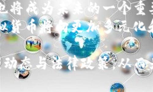 提示：为了保证信息准确性与合法性，我将围绕虚拟货币和数字资产的领域展开讨论，而不特指某一特定的虚拟币，如DBS。


arya/arya虚拟货币的发展趋势与未来展望/arya

关键词：
/guanjianci虚拟货币, 区块链技术, 投资趋势/guanjianci

虚拟货币的概念与类型
虚拟货币是一种存在于网络环境中的非实体货币，它以数字形式存在，通常依赖于区块链技术进行透明、安全的交易记录。不同于传统货币，虚拟货币并没有实际的物理形态。根据不同的用途和特性，虚拟货币可以分为多种类型，其中最为常见的包括比特币、以太坊、稳定币（如USDT）和数字应用代币等。
比特币作为第一种虚拟货币，开启了这一领域的新篇章，它使用区块链技术解决了信任问题，确保交易的安全性和匿名性。以太坊则引入了智能合约的概念，允许开发者在其平台上创建去中心化应用。稳定币的出现则是为了减少虚拟货币的价格波动，为交易者提供一种更稳定的价值储存手段。

区块链技术的核心作用
区块链技术是支撑虚拟货币体系的基础机制。它以去中心化的方式将数据记录在一个公开的账本中，每一笔交易都是用加密算法进行验证和记录。由于区块链的不可篡改性和透明性，这种技术为虚拟货币的可信度提供了保障。
此外，智能合约的引入使得区块链的应用范围大大扩大。在没有中介的情况下，智能合约可以自动执行合同条款，提高了交易的效率和安全性。分布式账本技术使得交易无需第三方参与，可以降低交易成本，同时提高了交易速度。

虚拟货币投资的现状与趋势
随着人们对虚拟货币认知的增强，投资者越来越多地将其视为一种新兴资产。不少投资机构和个人开始进入这一领域，尤其是年轻一代，对数字资产的认同度逐渐提高。对许多投资者而言，虚拟货币不仅仅是一种投机工具，更是未来金融体系的重要组成部分。
在过去的几年里，虚拟货币市场经历了极大的波动，从早期的牛市到后来的熊市，使得投资者对虚拟货币的风险認知逐渐成熟。同时，越来越多的机构投资者开始涉足这一领域，推动了数字资产的合规化与市场化，未来可能会有更多的金融产品与虚拟货币相结合，例如ETF等。

未来展望：虚拟货币的机遇与挑战
尽管虚拟货币市场充满了机遇，但也面临许多挑战。技术安全、政策监管和市场波动性是影响其发展的重要因素。对于投资者而言，理解市场动态、掌握相关技术知识、以及学习风险管理将是未来成功的关键。
此外，随着全球加密货币监管政策的逐渐明确，虚拟货币将更有可能被传统金融市场接纳。当前，多个国家正在探索如何将加密货币纳入监管框架之中，这可能为虚拟货币的正规化和合法化铺平道路。未来，虚拟货币可能会成为金融市场的新宠，甚至与央行数字货币 (CBDC) 形成互补关系。

相关问题讨论

1. 虚拟货币的法律地位如何确定？
随着虚拟货币的普及，许多国家开始关注其法律地位问题。法律框架的缺失使得虚拟货币在全球范围内面临不同的法律挑战。许多国家对虚拟货币的定义不一，监管政策也各不相同。比如，在某些国家，虚拟货币被视为商品，而在另一些国家则被归为证券。
这种法律地位的不确定性影响了市场的稳定性，投机行为频繁。消费者保护、反洗钱（AML）以及了解你的客户（KYC）政策等新法规的引入，可能会影响虚拟货币的交易方式和市场的操作。因此，虚拟货币的法律地位需要全球范围内进行更深入的探讨与达成共识。

2. 虚拟货币的安全性如何提升？
尽管区块链技术的安全性相对较高，但虚拟货币仍然面临着多种安全威胁。黑客攻击、交易所盗窃等事件时有发生，导致用户资产的损失。因此，如何提升虚拟货币的安全性成为了行业的一个重要议题。
首先，投资者应该选择信誉良好的交易所进行交易，并使用两步验证等安全措施。其次，投资者可以将资产存放在冷钱包中，避免因网络攻击而导致的资产损失。此外，行业内也在不断推动技术创新，例如采用多重签名、抗量子攻击的加密算法等手段提升虚拟货币的安全性。

3. 虚拟货币如何影响传统金融体系？
虚拟货币的崛起必然会对传统金融体系产生冲击。首先，虚拟货币提供了一种去中心化的交易方式，可以减少中介的干预，降低交易成本。其次，区块链技术的引入使得透明性和效率显著提高，可能会改变传统银行的运作方式。
简言之，虚拟货币能够提升金融服务的可达性，使得更多处于银行体系之外的人群能够享受到金融服务。然而，传统金融机构可能会面临巨大的竞争压力，这将促使它们进行自我创新与转型，积极拥抱新技术，从而实现与虚拟货币的融合。

4. 如何评估虚拟货币的投资价值？
评估虚拟货币的投资价值并非易事。首先，投资者需要关注虚拟货币背后的项目团队、技术实力和发展愿景。而市场需求、实际应用场景和生态建设也是判断其未来发展潜力的重要因素。
此外，宏观经济环境、行业趋势以及竞争对手的表现也不容忽视。投资者可以借助与采用的技术分析、基本面分析和情绪分析，这些工具有助于全面了解虚拟货币的市场表现。最后，风险管理意识在投资中尤为重要，投资者应该合理配置自己的资产，避免因过度集中投资而带来的风险。

5. 虚拟货币的未来发展方向是什么？
未来，虚拟货币的发展方向极具潜力。在技术层面，很多项目将持续探索更高效的共识机制、隐私保护和跨链技术等。此外，生态系统的建设也将成为未来的一个重要发展方向，通过合作共赢与联盟建立，推动虚拟货币的应用落地。
在市场层面，随着用户群体的增加，去中心化金融（DeFi）和非同质化代币（NFT）的兴起也为虚拟货币的应用开辟了新的领域。因此，未来虚拟货币将向更加多元化和应用化的方向发展，其在金融、娱乐及其他行业的结合将为传统体系带来新的创新。

综上所述，虚拟货币作为一种新兴的金融形态，正日趋成熟与多元化。面临的机遇与挑战共存，投资者需保持警觉，深入了解这一领域的发展动态与法律政策，从而为未来的投资决策做好充分准备。通过科技进步与市场发展的相辅相成，虚拟货币的前景可谓光明，但需谨慎行事，以规避可能的风险。