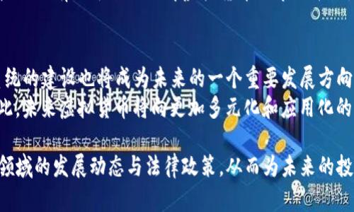 提示：为了保证信息准确性与合法性，我将围绕虚拟货币和数字资产的领域展开讨论，而不特指某一特定的虚拟币，如DBS。


arya/arya虚拟货币的发展趋势与未来展望/arya

关键词：
/guanjianci虚拟货币, 区块链技术, 投资趋势/guanjianci

虚拟货币的概念与类型
虚拟货币是一种存在于网络环境中的非实体货币，它以数字形式存在，通常依赖于区块链技术进行透明、安全的交易记录。不同于传统货币，虚拟货币并没有实际的物理形态。根据不同的用途和特性，虚拟货币可以分为多种类型，其中最为常见的包括比特币、以太坊、稳定币（如USDT）和数字应用代币等。
比特币作为第一种虚拟货币，开启了这一领域的新篇章，它使用区块链技术解决了信任问题，确保交易的安全性和匿名性。以太坊则引入了智能合约的概念，允许开发者在其平台上创建去中心化应用。稳定币的出现则是为了减少虚拟货币的价格波动，为交易者提供一种更稳定的价值储存手段。

区块链技术的核心作用
区块链技术是支撑虚拟货币体系的基础机制。它以去中心化的方式将数据记录在一个公开的账本中，每一笔交易都是用加密算法进行验证和记录。由于区块链的不可篡改性和透明性，这种技术为虚拟货币的可信度提供了保障。
此外，智能合约的引入使得区块链的应用范围大大扩大。在没有中介的情况下，智能合约可以自动执行合同条款，提高了交易的效率和安全性。分布式账本技术使得交易无需第三方参与，可以降低交易成本，同时提高了交易速度。

虚拟货币投资的现状与趋势
随着人们对虚拟货币认知的增强，投资者越来越多地将其视为一种新兴资产。不少投资机构和个人开始进入这一领域，尤其是年轻一代，对数字资产的认同度逐渐提高。对许多投资者而言，虚拟货币不仅仅是一种投机工具，更是未来金融体系的重要组成部分。
在过去的几年里，虚拟货币市场经历了极大的波动，从早期的牛市到后来的熊市，使得投资者对虚拟货币的风险認知逐渐成熟。同时，越来越多的机构投资者开始涉足这一领域，推动了数字资产的合规化与市场化，未来可能会有更多的金融产品与虚拟货币相结合，例如ETF等。

未来展望：虚拟货币的机遇与挑战
尽管虚拟货币市场充满了机遇，但也面临许多挑战。技术安全、政策监管和市场波动性是影响其发展的重要因素。对于投资者而言，理解市场动态、掌握相关技术知识、以及学习风险管理将是未来成功的关键。
此外，随着全球加密货币监管政策的逐渐明确，虚拟货币将更有可能被传统金融市场接纳。当前，多个国家正在探索如何将加密货币纳入监管框架之中，这可能为虚拟货币的正规化和合法化铺平道路。未来，虚拟货币可能会成为金融市场的新宠，甚至与央行数字货币 (CBDC) 形成互补关系。

相关问题讨论

1. 虚拟货币的法律地位如何确定？
随着虚拟货币的普及，许多国家开始关注其法律地位问题。法律框架的缺失使得虚拟货币在全球范围内面临不同的法律挑战。许多国家对虚拟货币的定义不一，监管政策也各不相同。比如，在某些国家，虚拟货币被视为商品，而在另一些国家则被归为证券。
这种法律地位的不确定性影响了市场的稳定性，投机行为频繁。消费者保护、反洗钱（AML）以及了解你的客户（KYC）政策等新法规的引入，可能会影响虚拟货币的交易方式和市场的操作。因此，虚拟货币的法律地位需要全球范围内进行更深入的探讨与达成共识。

2. 虚拟货币的安全性如何提升？
尽管区块链技术的安全性相对较高，但虚拟货币仍然面临着多种安全威胁。黑客攻击、交易所盗窃等事件时有发生，导致用户资产的损失。因此，如何提升虚拟货币的安全性成为了行业的一个重要议题。
首先，投资者应该选择信誉良好的交易所进行交易，并使用两步验证等安全措施。其次，投资者可以将资产存放在冷钱包中，避免因网络攻击而导致的资产损失。此外，行业内也在不断推动技术创新，例如采用多重签名、抗量子攻击的加密算法等手段提升虚拟货币的安全性。

3. 虚拟货币如何影响传统金融体系？
虚拟货币的崛起必然会对传统金融体系产生冲击。首先，虚拟货币提供了一种去中心化的交易方式，可以减少中介的干预，降低交易成本。其次，区块链技术的引入使得透明性和效率显著提高，可能会改变传统银行的运作方式。
简言之，虚拟货币能够提升金融服务的可达性，使得更多处于银行体系之外的人群能够享受到金融服务。然而，传统金融机构可能会面临巨大的竞争压力，这将促使它们进行自我创新与转型，积极拥抱新技术，从而实现与虚拟货币的融合。

4. 如何评估虚拟货币的投资价值？
评估虚拟货币的投资价值并非易事。首先，投资者需要关注虚拟货币背后的项目团队、技术实力和发展愿景。而市场需求、实际应用场景和生态建设也是判断其未来发展潜力的重要因素。
此外，宏观经济环境、行业趋势以及竞争对手的表现也不容忽视。投资者可以借助与采用的技术分析、基本面分析和情绪分析，这些工具有助于全面了解虚拟货币的市场表现。最后，风险管理意识在投资中尤为重要，投资者应该合理配置自己的资产，避免因过度集中投资而带来的风险。

5. 虚拟货币的未来发展方向是什么？
未来，虚拟货币的发展方向极具潜力。在技术层面，很多项目将持续探索更高效的共识机制、隐私保护和跨链技术等。此外，生态系统的建设也将成为未来的一个重要发展方向，通过合作共赢与联盟建立，推动虚拟货币的应用落地。
在市场层面，随着用户群体的增加，去中心化金融（DeFi）和非同质化代币（NFT）的兴起也为虚拟货币的应用开辟了新的领域。因此，未来虚拟货币将向更加多元化和应用化的方向发展，其在金融、娱乐及其他行业的结合将为传统体系带来新的创新。

综上所述，虚拟货币作为一种新兴的金融形态，正日趋成熟与多元化。面临的机遇与挑战共存，投资者需保持警觉，深入了解这一领域的发展动态与法律政策，从而为未来的投资决策做好充分准备。通过科技进步与市场发展的相辅相成，虚拟货币的前景可谓光明，但需谨慎行事，以规避可能的风险。