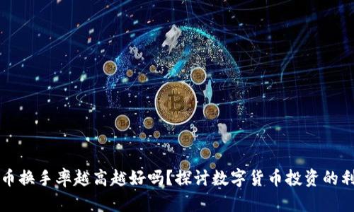 虚拟币换手率越高越好吗？探讨数字货币投资的利与弊
