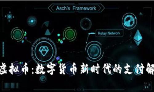 OKPay虚拟币：数字货币新时代的支付解决方案