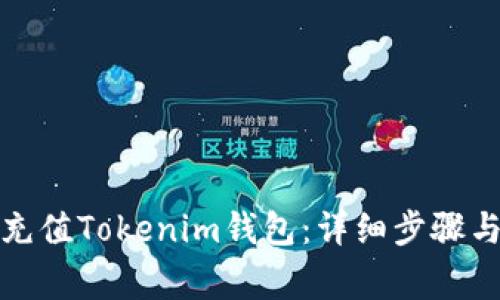 如何高效充值Tokenim钱包：详细步骤与注意事项