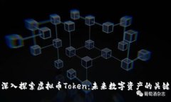 深入探索虚拟币Token：未来数字资产的关键