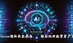 Tokenim转账收款指南——轻松处理数字资产交易
