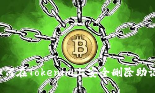  如何在Tokenim上安全删除助记词