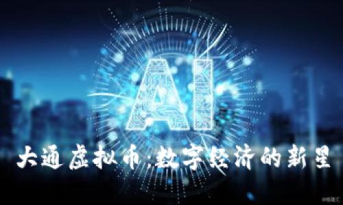 大通虚拟币：数字经济的新星