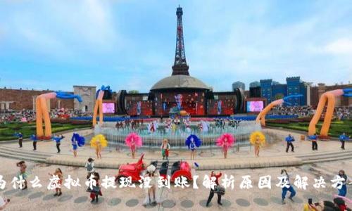 为什么虚拟币提现没到账？解析原因及解决方案