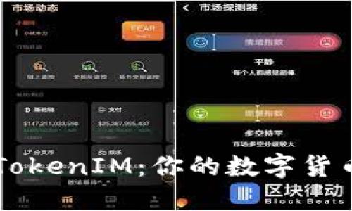 深入理解TokenIM：你的数字货币交流助手