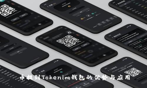 币提到Tokenim钱包的优势与应用