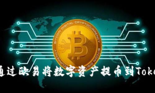 如何通过欧易将数字资产提币到Tokenim？
