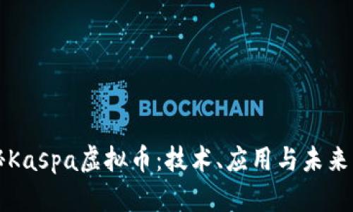 探秘Kaspa虚拟币：技术、应用与未来展望