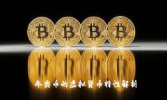  冬奥币的虚拟货币特性解析
