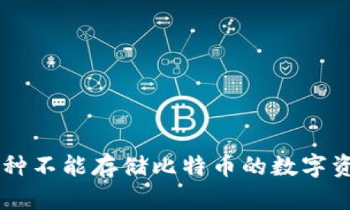 Tokenim：一种不能存储比特币的数字资产解决方案