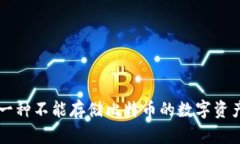 Tokenim：一种不能存储比特币的数字资产解决方案