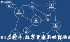   Voken虚拟币：数字货币新时代的先锋